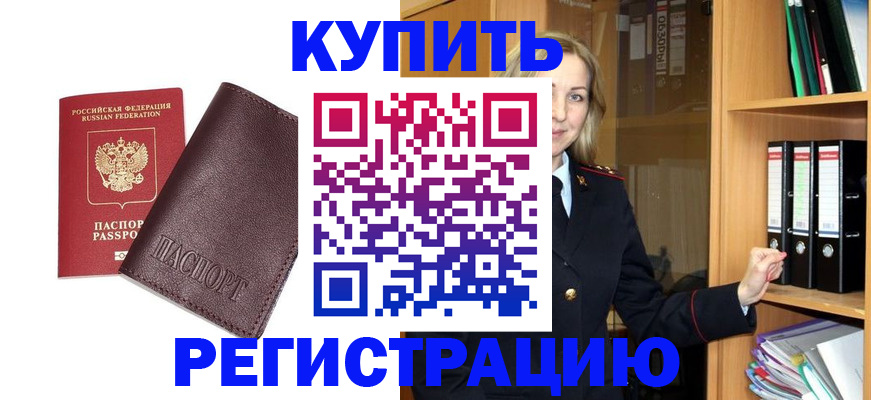 регистрация в Североморске
